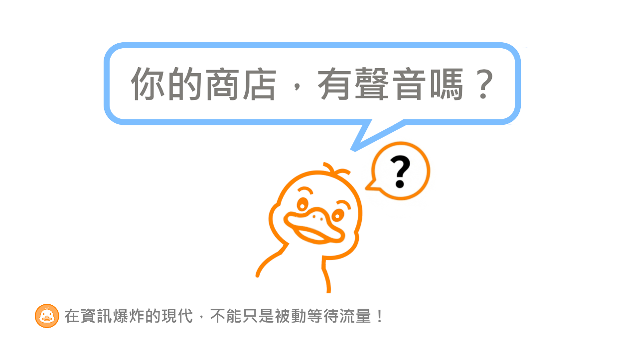 在資訊爆炸的現代，不能只是被動等待流量