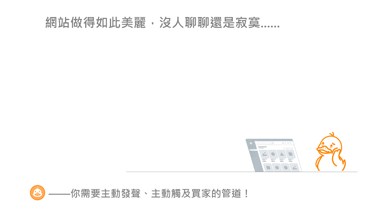 網站做得如此美麗，沒人聊聊還是寂寞.....