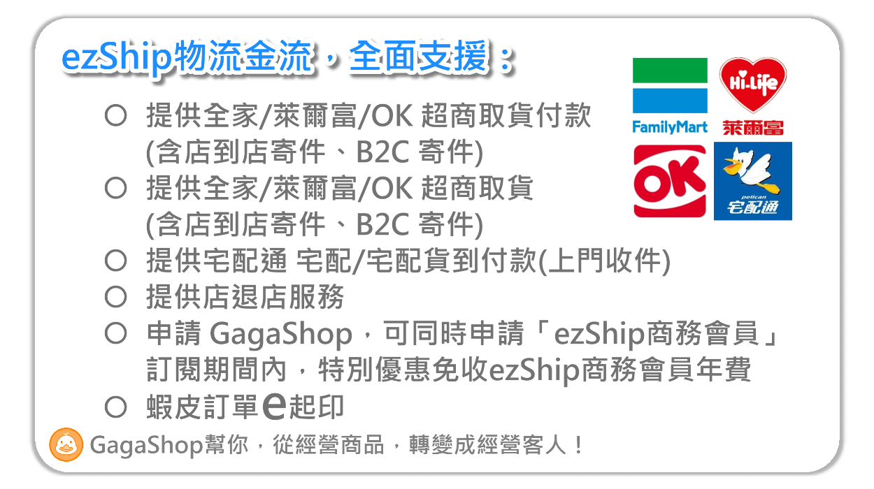 ezShip物流金流，全面支援
