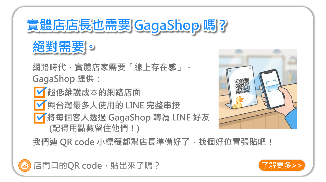實體店店長也需要GagaShop嗎