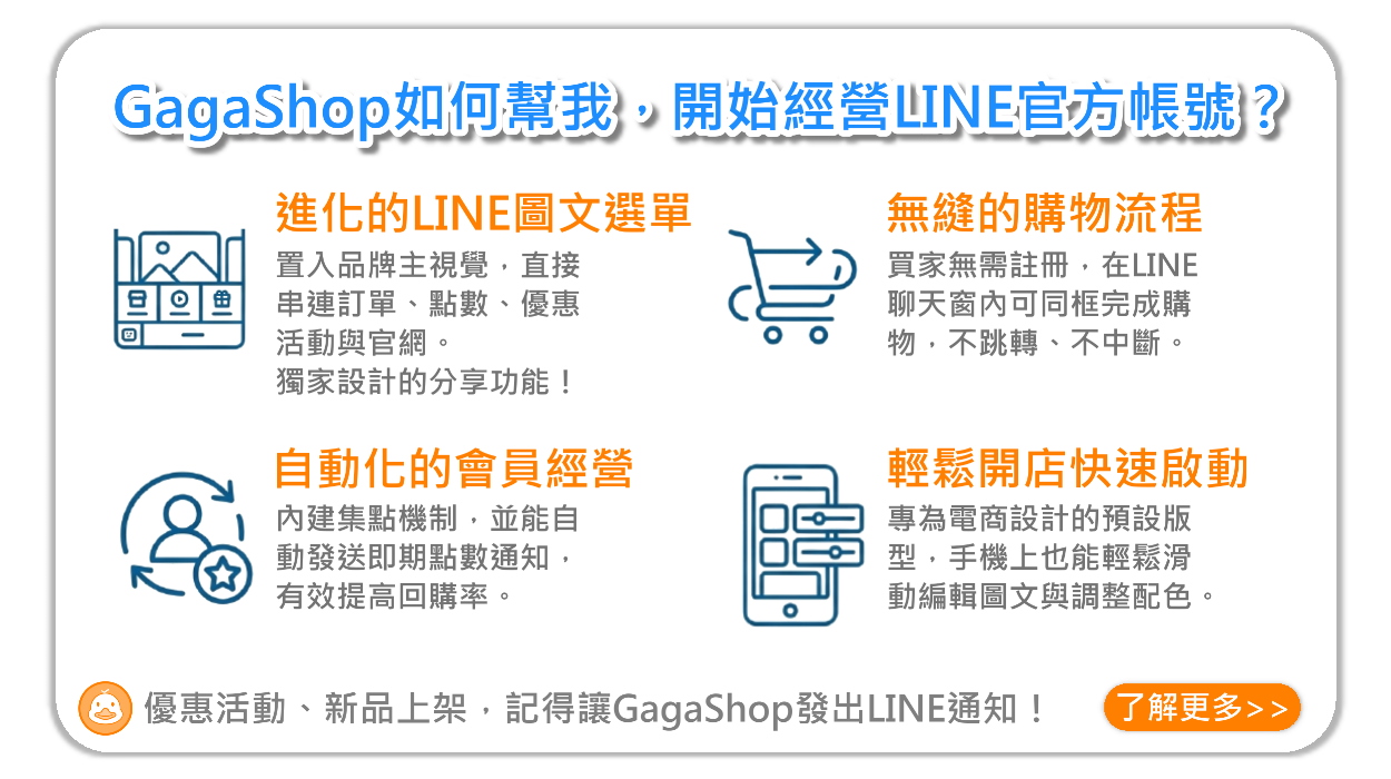 GagaShop 如何經營LINE官方帳號