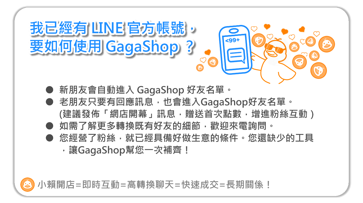 GagaShop 我已經有LINE官方帳號