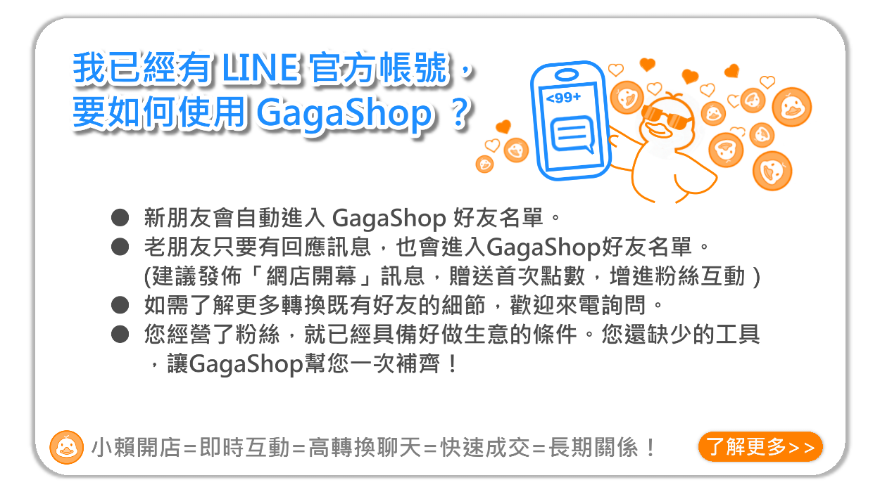 GagaShop 我已經有LINE官方帳號